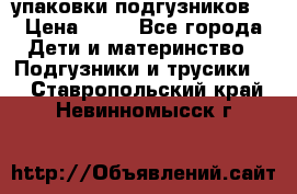 4 упаковки подгузников  › Цена ­ 10 - Все города Дети и материнство » Подгузники и трусики   . Ставропольский край,Невинномысск г.